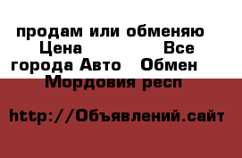 продам или обменяю › Цена ­ 180 000 - Все города Авто » Обмен   . Мордовия респ.